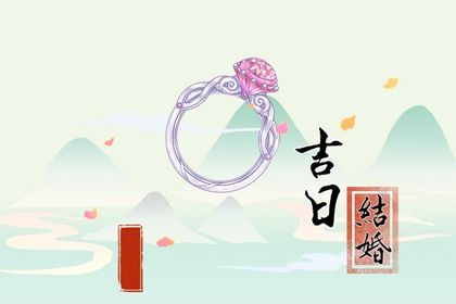 2024年05月18日结婚日子如何 办喜事吉利吗