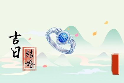 2025年03月09日结婚好吗 办婚礼吉利吗