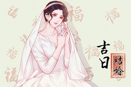 2024年09月01日结婚好不好 今日办婚礼好不好