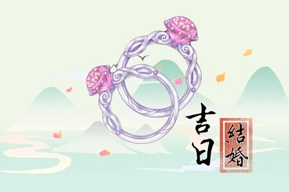 2024年12月10日是不是结婚吉日 是办婚礼好日子吗