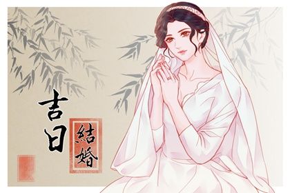 2024年09月04日结婚好吗 今日办婚礼好吗