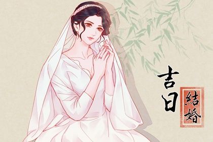 2025年03月11日结婚日子如何 办喜事吉利吗