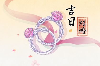 2025年02月08日结婚日子如何 今日办喜事好吗