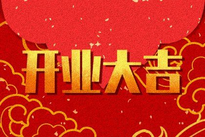 2024年11月21日是开业好日子吗 是开业好日子吗