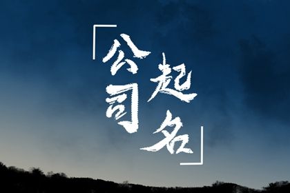 中介地产公司怎么取名 有好感的公司名字