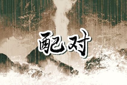 1990年和1994年婚配合适吗 上上等婚配能够天长地久