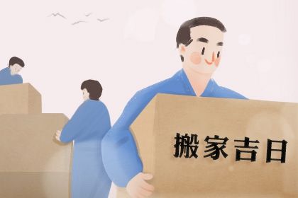 2024年3月17日是搬家吉日吗 是不是吉利的搬新家吉日